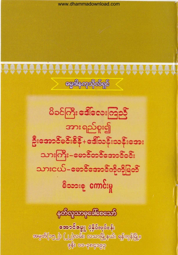 74. ကုသိုလ္တစ္ပဲ ငရဲတစ္ပိႆာ .pdf